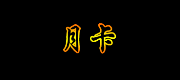 点击进入龙潭月卡重返官网